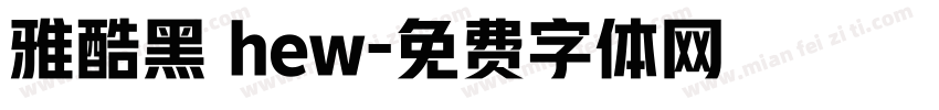 雅酷黑 hew字体转换